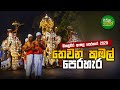 3rd Kubal Perahara Kandy Esala Perahara 2025