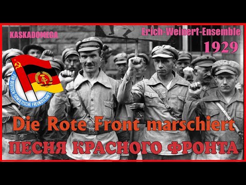 Песня Красного фронта / Die Rote Front marschiert (1929)
