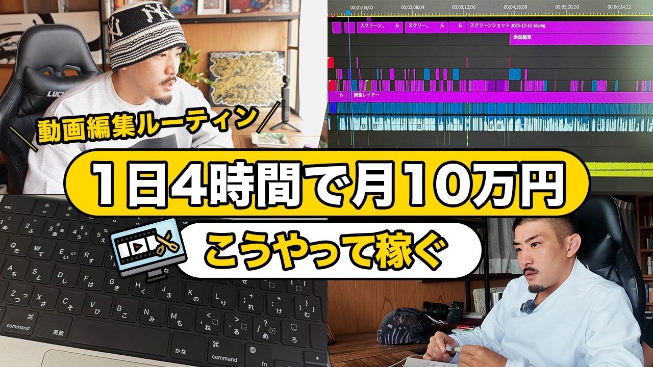 【1日たったの4時間】会社員でも出来る隙間時間で月10万稼ぐ!【動画編集】