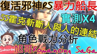 [實況]復活邪神RS SS霍克 斬斷人與人的的連結!!!