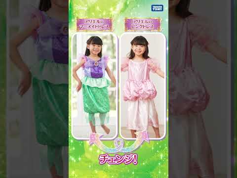 ディズニープリンセス　マジカルくるりんドレス　アリエル ドレス変身動画