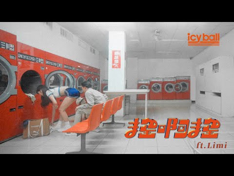 icyball 冰球樂團 - 搖啊搖 ft. Limi (Official Video)