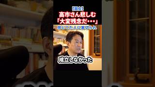 【今日の国会速報】高市総理、予算成立断念！！！大変残念だと漏らす。玉木さんは大喜び！#政治 #ショート #shorts