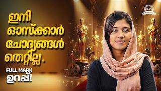 98th Oscar Awards: പിഎസ്‌സി പരീക്ഷകളിൽ ചോദിക്കാൻ സാധ്യതയുള്ളവ!