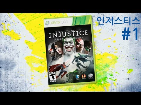 [KOR SUB] 코난 오브라이언 노답 게이머(Clueless Gamer) 인저스티스(Injustice) 1부