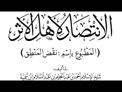 استقراء ابن تيمية لا استقراء ابن شمس: ميزان الحكم على الفرق والأعيان