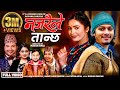 Najaraile Tanchha Arjun Sapkota Shanti Shree Pariyar Juna Bishwokarma New Lok Dohori Song 2082