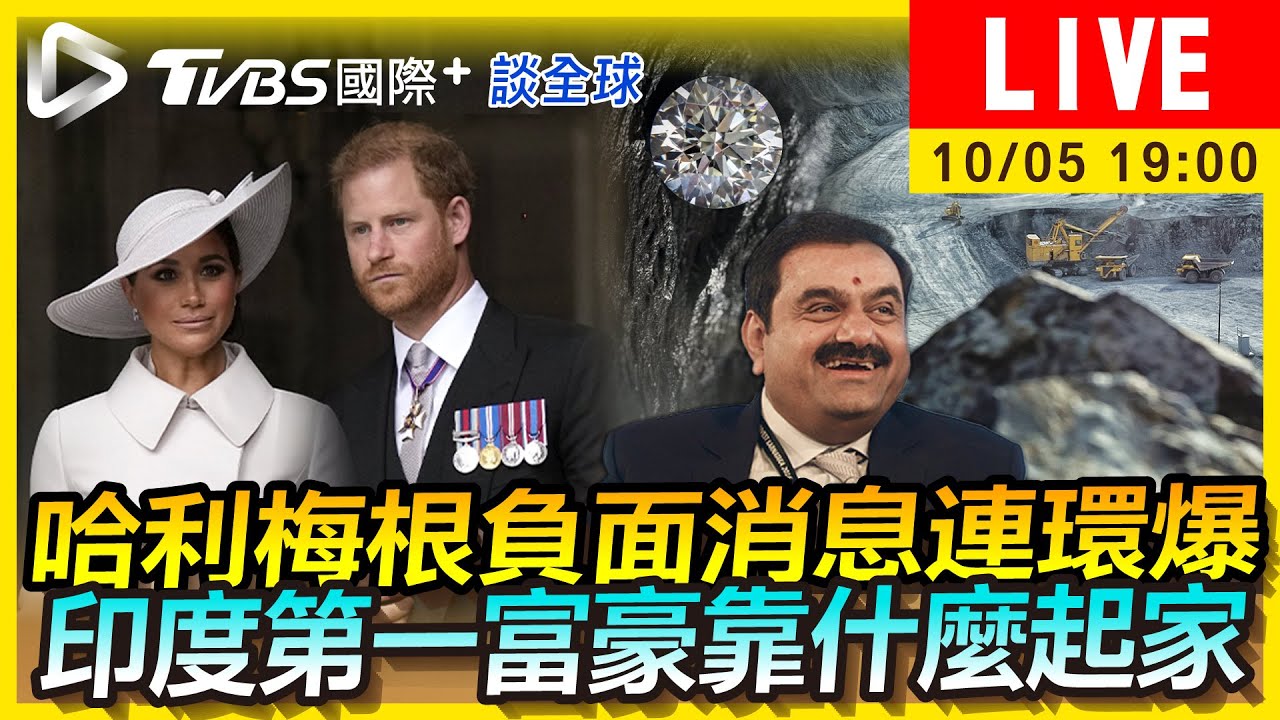 《TVBS國際+談全球》哈利梅根負面消息連環爆 印度第一富豪靠什麼起家