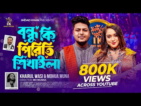 বন্ধু কি পিরিতি শিখাইলা (Bondhu Ki Piriti Shikaila)| Khairul Wasi x Mohua Muna |Bangla Romantic Song