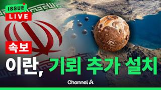 [????이슈를 켜라] 이란, 호르무즈에 또 기뢰 깔았다…트럼프 소형선도 격침하라 격분 / 채널A