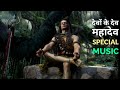 Devon Ke Dev Mahadev Special Music Devon Ke Dev Mahadev