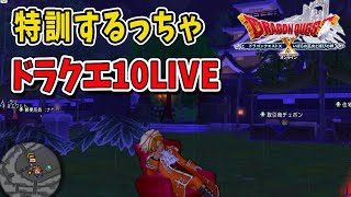 【ドラクエ10】ルナちゃんと同時配信！新たな章へ向けて特訓するっちゃ！ドラクエ10ライブ！