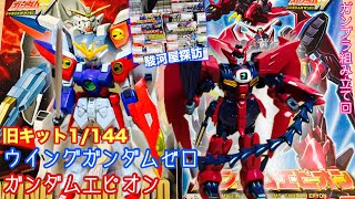 【ガンプラ】旧キット1/144を作ろう《ウイングガンダムゼロ＆ガンダムエピオン》