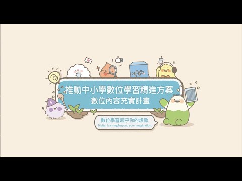 【推動中小學數位學習精進方案】數位學習超乎你的想像-數位內容充實計畫