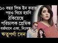 প্রেমিক ঠকানোর পর থেকেই একা নিঃসঙ্গ ঋ�
