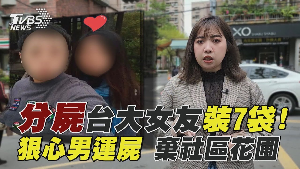 健身教練殺台大女！支解屍體、拔除內臟　剃髮分屍埋眷村