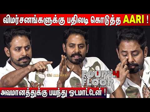 😢மனவருத்தத்துடன் பேசிய Aari ! Aari Speech Fourth Floor Audio Launch — Fourth Floor