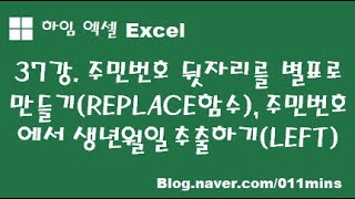 (하임 엑셀 37강) 주민번호 뒷자리를 별표로 만들기(REPLACE함수)