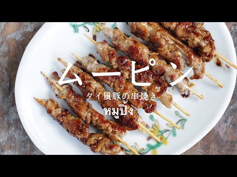 【豚こま肉】ムーピン(タイ風豚の串焼き)