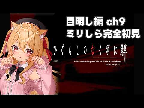 【🔴#ひぐらしのなく頃に解 目明し編】鬼隠しニアッタ ?【 #9 #初見実況】