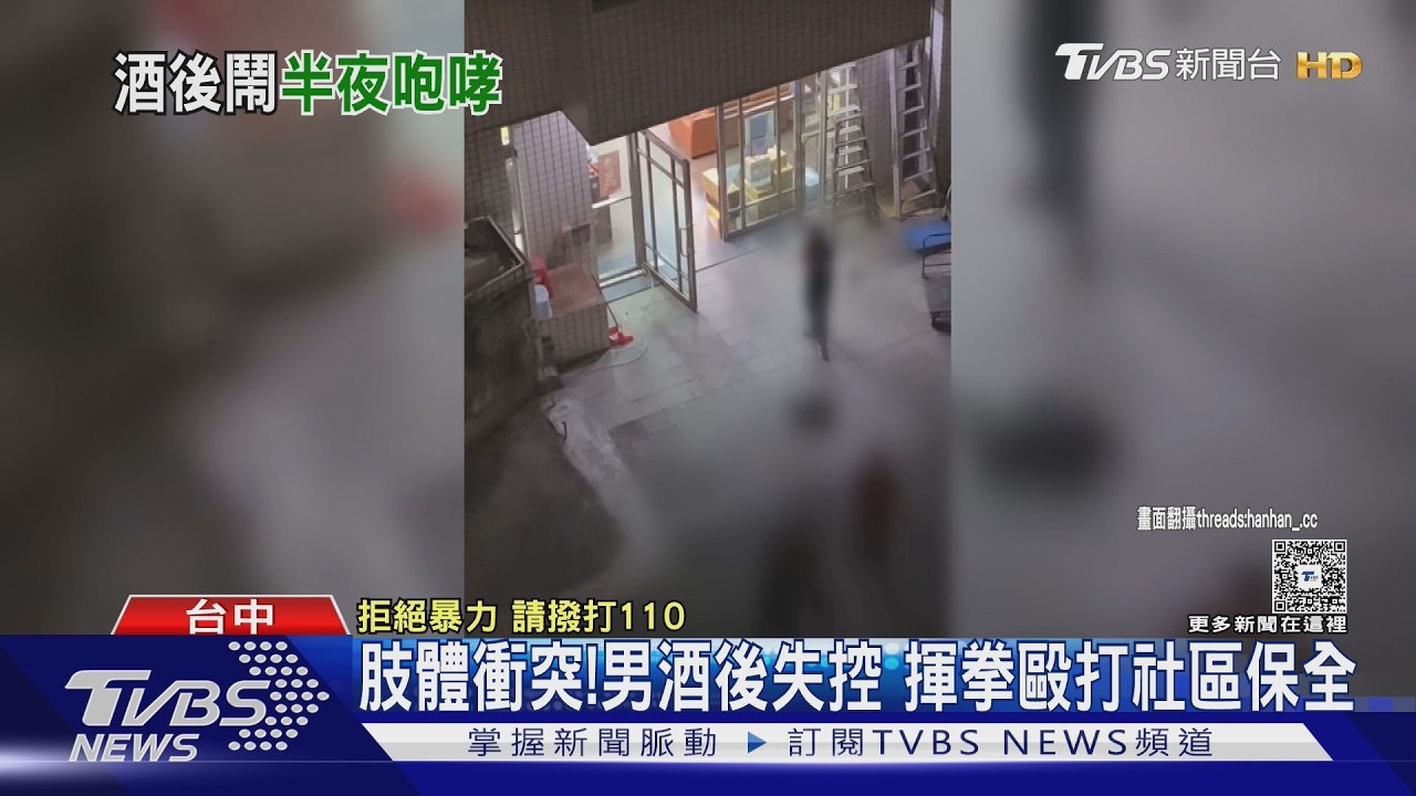 影音/凌晨酒後鬧事!男情緒失控毆打社區保全 嚇壞睡夢中民眾