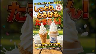 夏にピッタリなさっぱりヨーグルトアイス食べてみたら〜