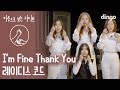 Ladies' Code - I'm Fine Thank You (Sign Language Live)