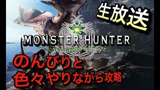 【MHW/モンハンワールド】やっと上位クエ出来るようになったぜ【アギト】