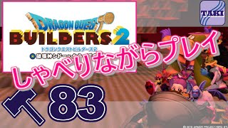 【DQB2】ドラゴンクエストビルダーズ２しゃべりながらプレイ＃83【実況】