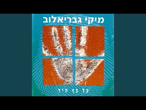 Video thumbnail for Al Kaf Hayad - על כף היד