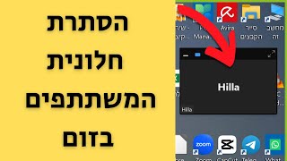 זום בלי הפרעות - כך תסתירו את חלונית המשתתפים בשיחה (Hide video panel)