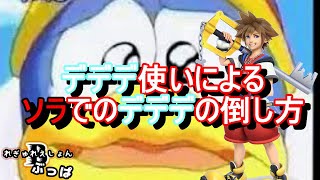 本当は教えたくないVIPソラ使いによるデデデの倒し方【スマブラSP】