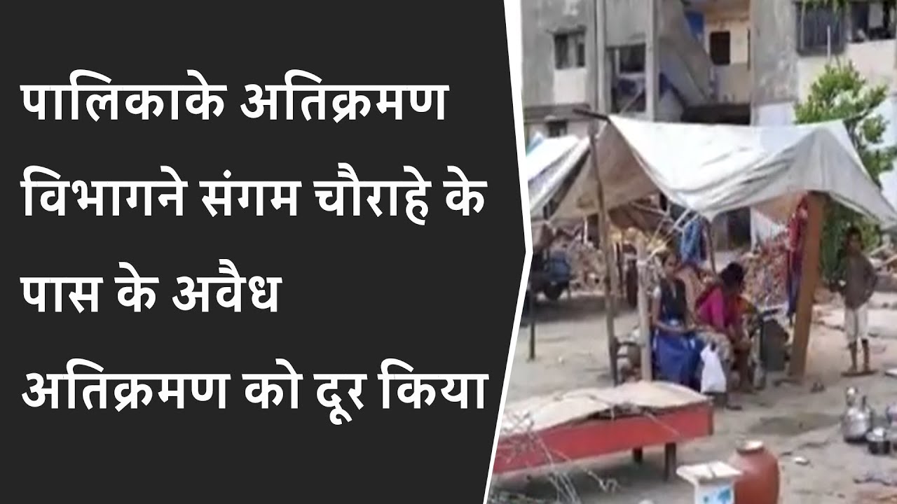 पालिकाके अतिक्रमण विभागने संगम चौराहे के पास के अवैध अतिक्रमण को दूर किया BRG NEWS