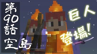 【マインクラフトゆっくり実況】城らぼ 第90話「空島」