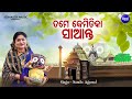 Tame Kemitika Saanta - Bhaba Bhakti Odia Bhajan | Namita Agrawal | ତମେ କେମିତିକା ସାଆନ୍ତ