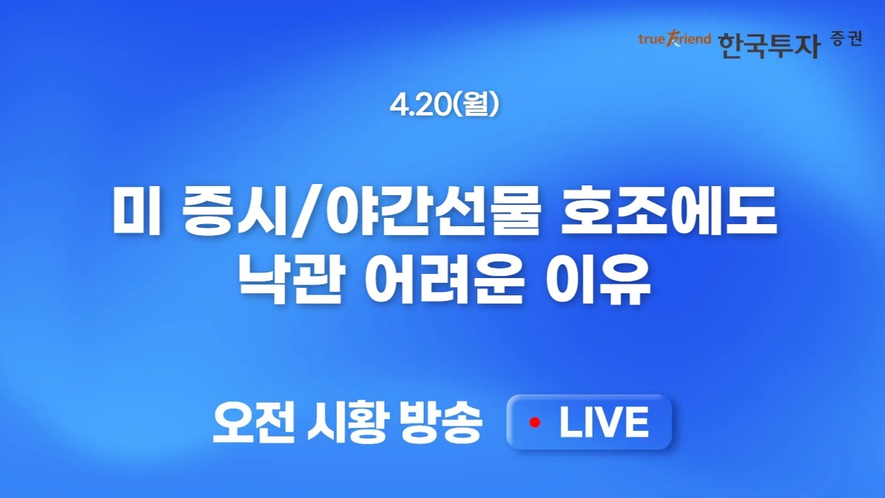 [0420 모닝한투] 혼돈의 주말, 이란뉴스에 울고 웃은 증시! 장중 이란 뉴스 주목하며 차분한 대응 필요