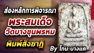 พระสมเด็จวัดบางขุนพรหม l หยิบกล้องส่องพระ กับโทนบางแค 18/08/63