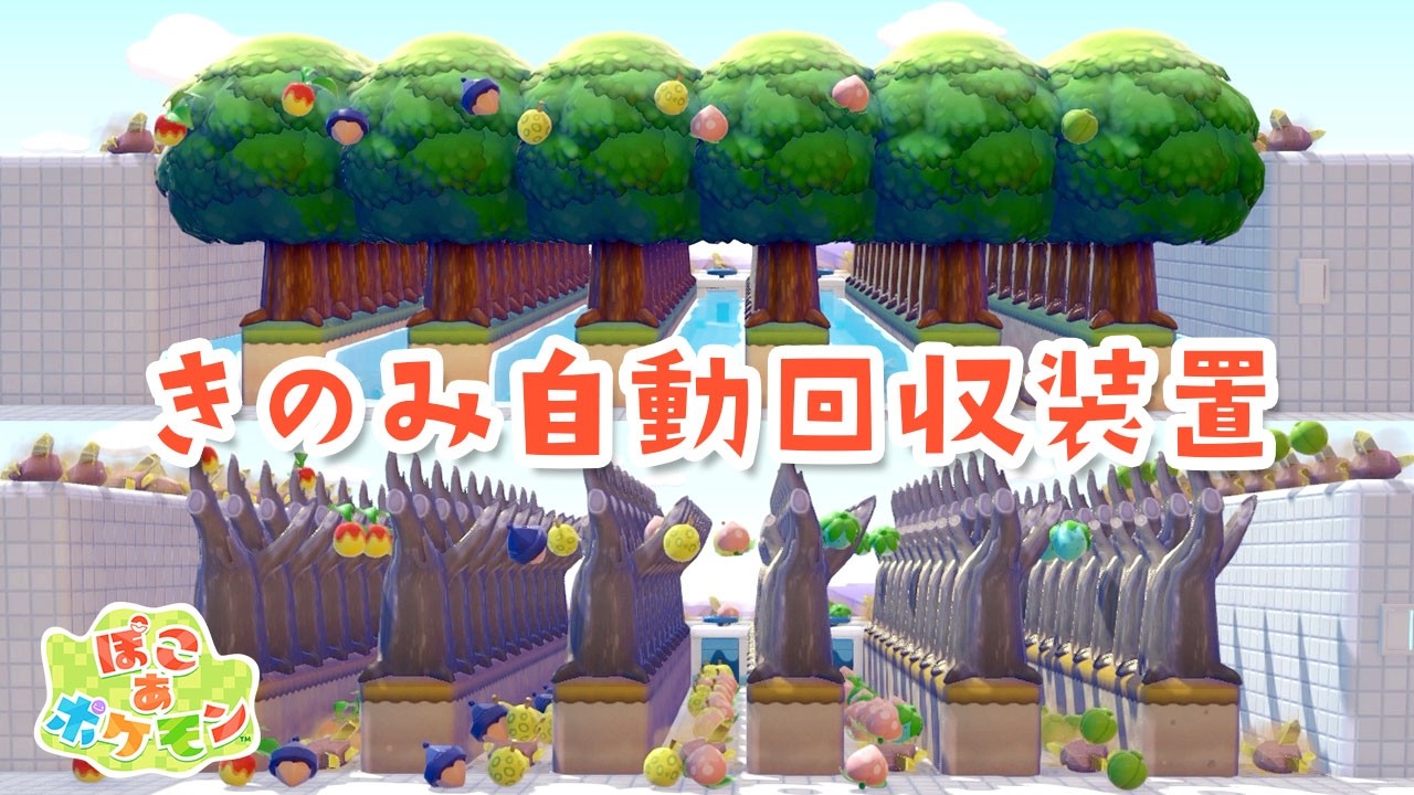 ずつき不要！きのみ自動回収装置が便利すぎる【ぽこあポケモン】