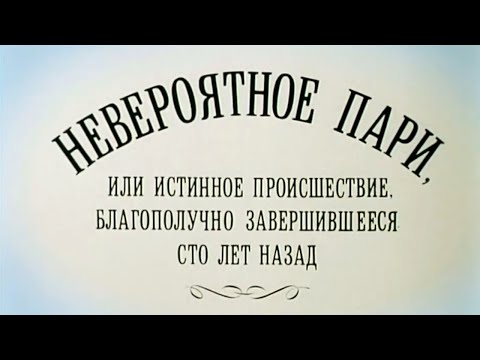 Невероятное пари, или Истинное происшествие, благополучно завершившееся сто лет назад (1984)