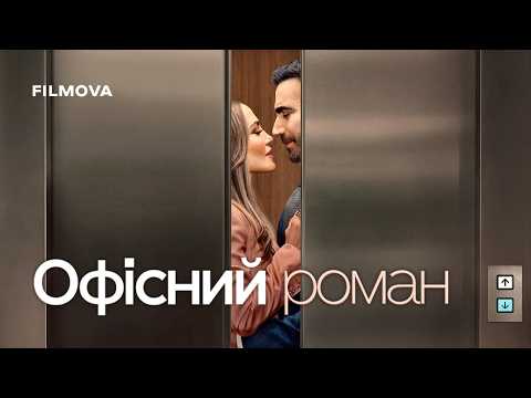 Офісний роман / Office Romance (2026) трейлер