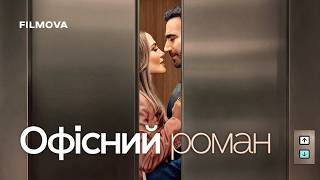 Офісний роман | Дженніфер Лопес і Бретт Ґолдштейн | Український дубльований трейлер | Netflix
