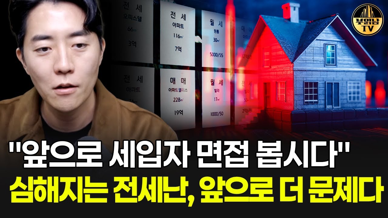 "앞으로 세입자 면접 봅시다" 심해지는 전세난, 앞으로 더 문제다