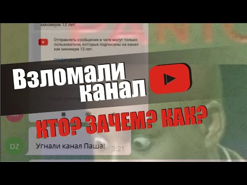 Как мошенники взломали и заблокировали канал, украли доступ к Youtube Как восстановить аккаунт.