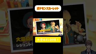 【ポケットモンスター】大空のヌシ討伐！スカーレットバイオレット #ポケモンsv