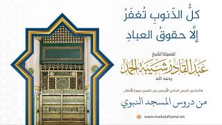 صورة كلُّ الذّنوبِ تُغفَرُ إلَّا حقوقُ العبادِ | لفضيلة الشيخ عبدالقادر شيبة الحمد رحمه الله370