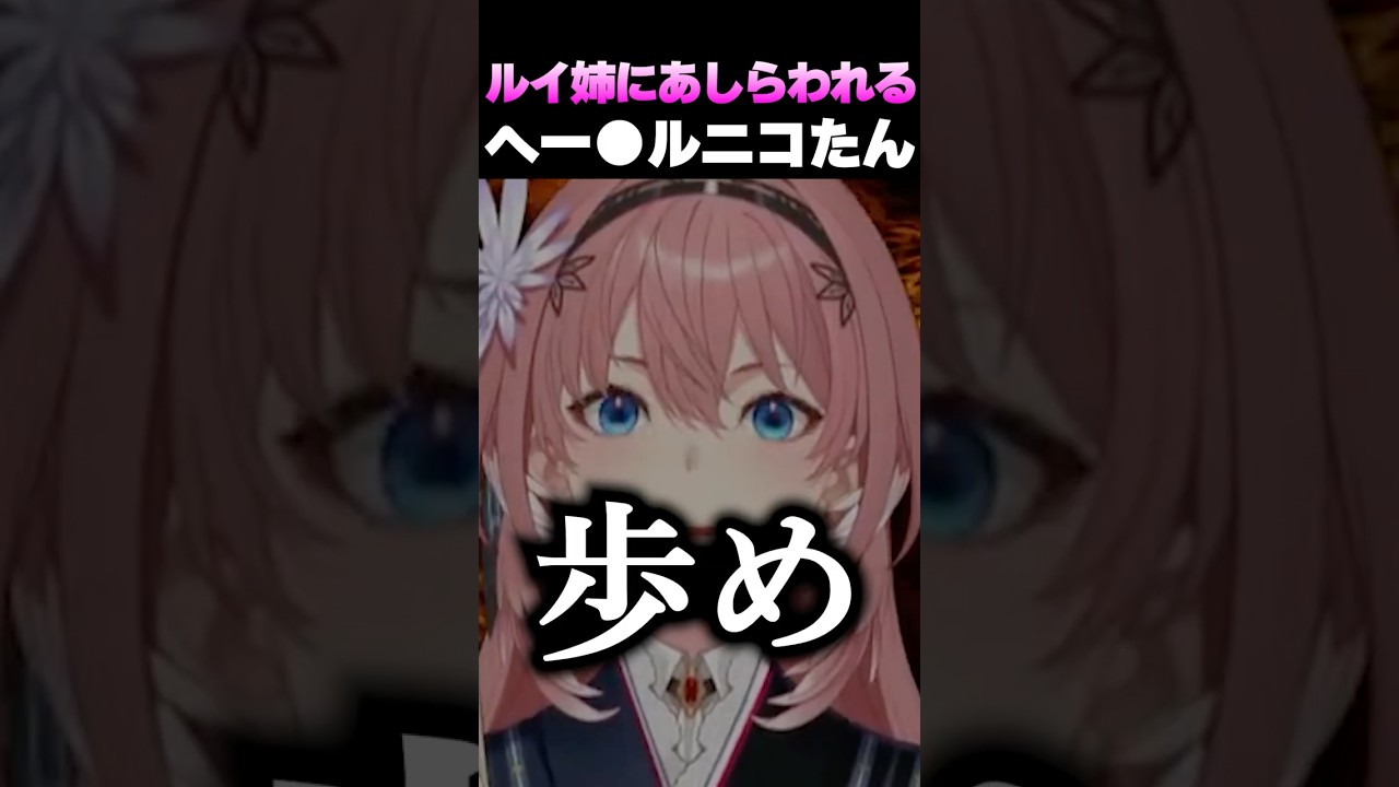 ルイ姉に冷たくあしらわれるへー●ルニコたんｗ【ホロライブ切り抜き/虎金妃笑虎/鷹嶺ルイ】#shorts