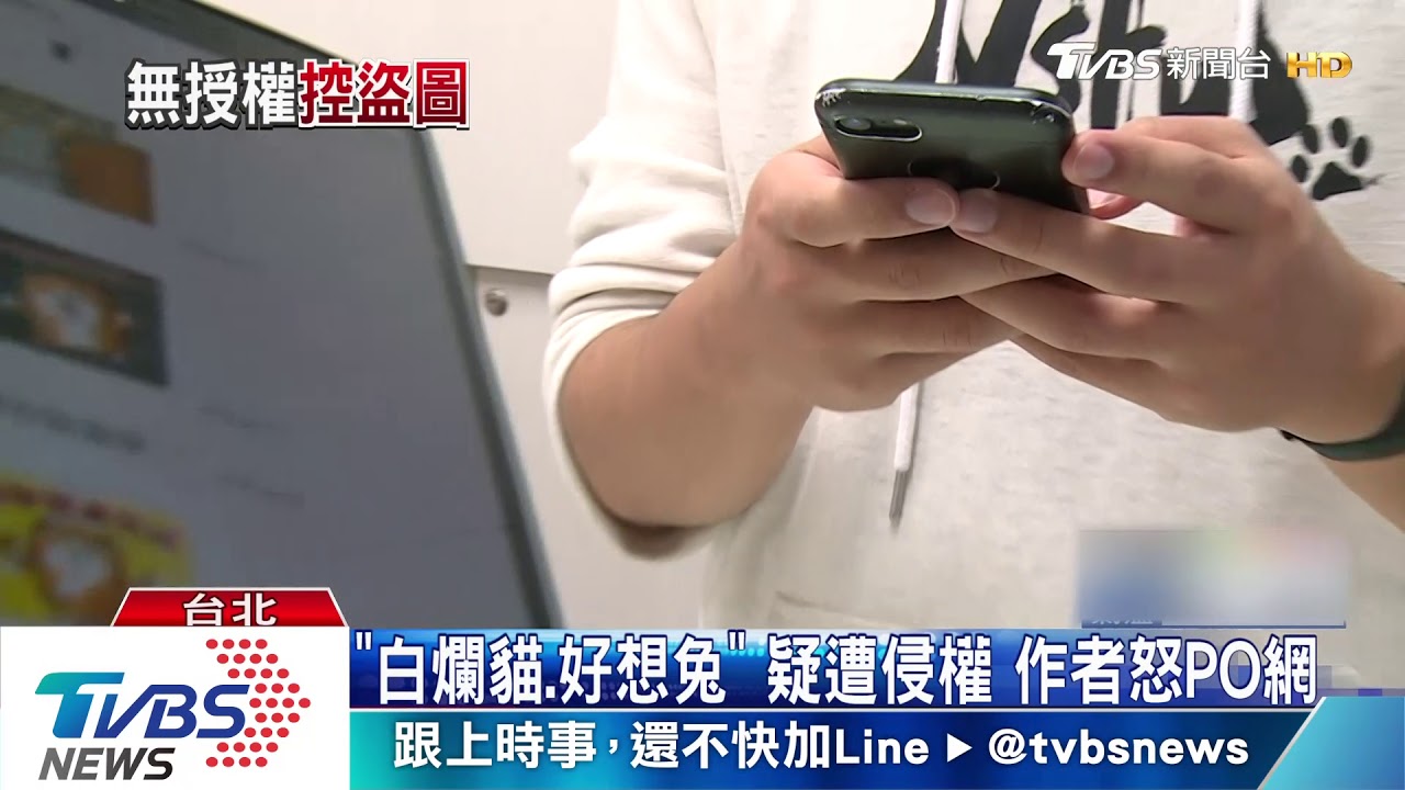 通訊軟體涉侵權 「好想兔、白爛貓」作者呼籲不要下載