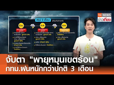 จับตา "พายุหมุนเขตร้อน" กทม.ฝนหนักกว่าปกติ 3 เดือน I TNN ข่าวเที่ยง I 3-6-68