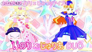 【おねがいアイプリ1弾】好実いのり 五十嵐じゅりあ「アイプリMy Dream」【プレイ動画】