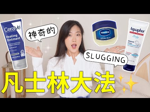 SLUGGING✨$2美元的快乐！皮肤嫩到发光！没有凡士林救不来的皮肤！